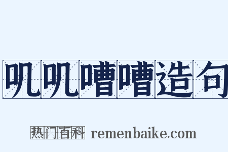 叽叽嘈嘈造句是什么意思的图片